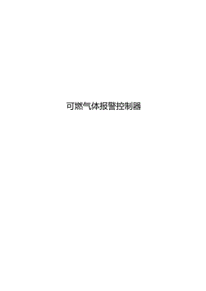 2024可燃气体报警控制器.docx