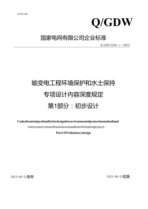 Q_GDW12288.1-2023输变电工程环境保护和水土保持专项设计内容深度规定第1部分：初步设计阶段.docx