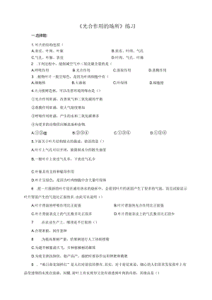 3.3.3《光合作用的场所》练习.docx