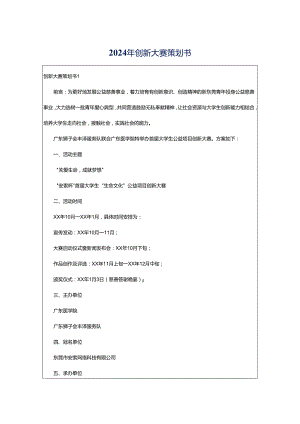 2024年创新大赛策划书.docx