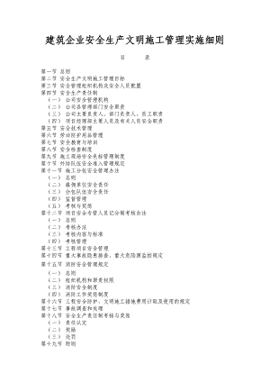 建筑企业安全生产施工管理细则（完整版） .doc