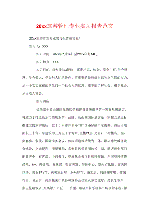 20xx旅游管理专业实习报告范文.docx