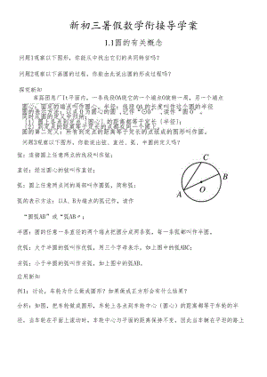 人教版 九年级上册 新初三暑假衔接课程 圆 第一、二课时 含习题和答案.docx