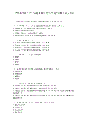 2008年注册资产评估师考试建筑工程评估基础真题及答案(Word版).docx