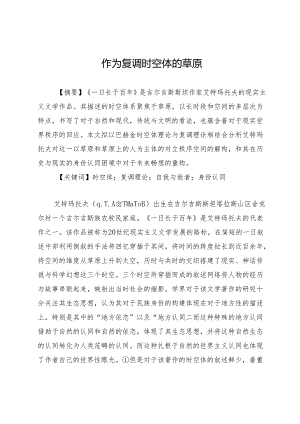 作为复调时空体的草原.docx