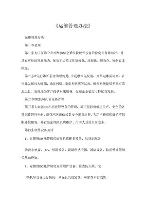 《运维管理办法》.docx