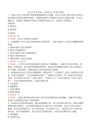 社会工作者考试：儿童社会工作考点巩固.docx