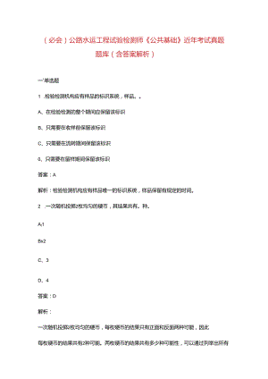 （必会）公路水运工程试验检测师《公共基础》近年考试真题题库（含答案解析）.docx