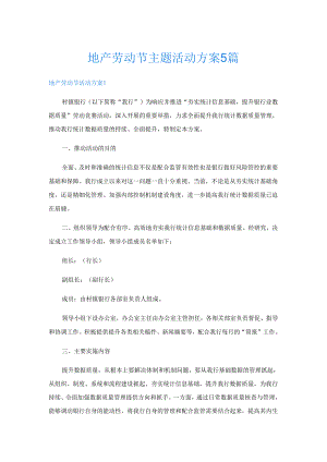 地产劳动节主题活动方案5篇.docx
