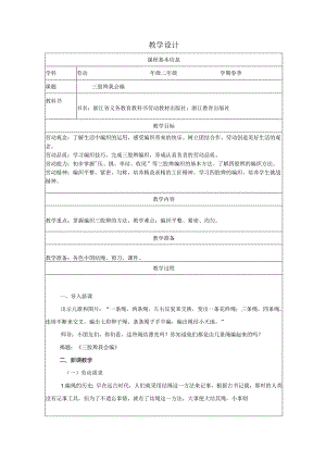 二年级劳动浙教版下册：任务一 三股辫我会编-教学设计.docx