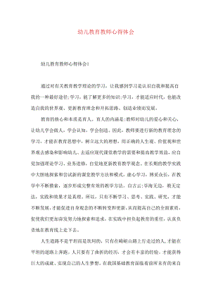 幼儿教育教师心得体会.docx
