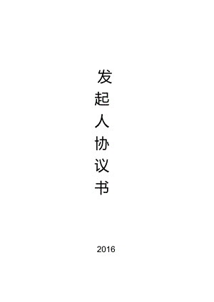4、湖南攸县潭农商村镇银行发起人协议书.docx