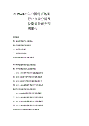 2019-2025年中国考研培训行业市场分析及投资前景研究预测报告.docx