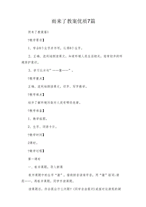雨来了教案优质7篇.docx