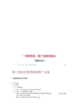 网络营销、推广和媒体资源整合方案.docx