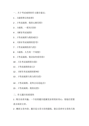 关于考试成绩作文题目.docx