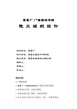 延安卷烟厂高层住宅楼施工组织设计.doc