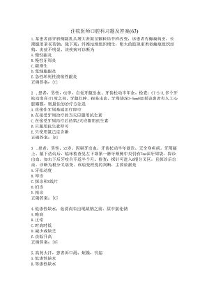 住院医师口腔科习题及答案（63）.docx