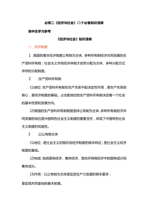必修二《经济与社会》21个必备知识清单.docx