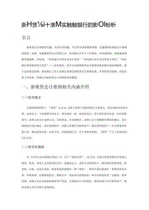 新租赁会计准则实施对商业银行的影响分析.docx