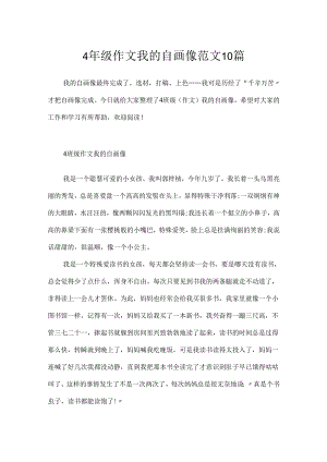 4年级作文我的自画像范文10篇.docx