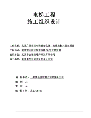 广场电梯安装施工方案.doc