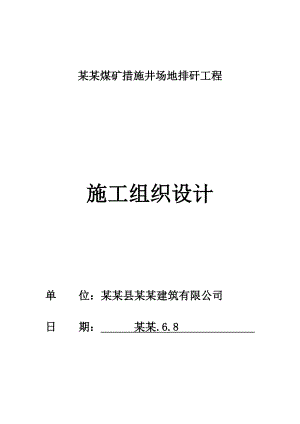 府谷县土石方施工组织设计.doc