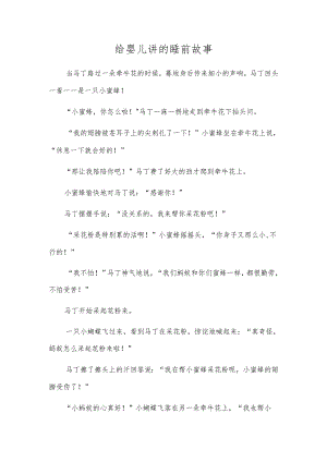 给婴儿讲的睡前故事.docx