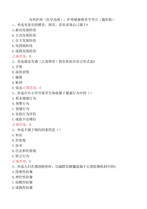 内科护理(医学高级)：护理健康教育学考点（题库版）.docx