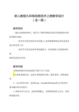 新人教版九年级信息技术上册教学设计(全一册).docx