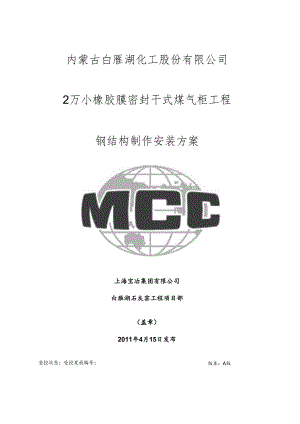 2万m3威金斯气柜制作安装方案.docx