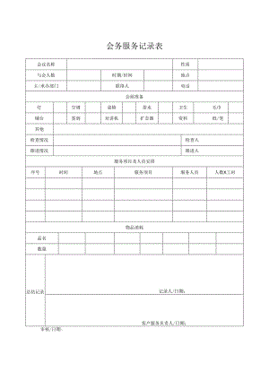 会务服务记录表.docx