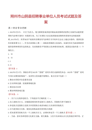 朔州市山阴县招聘事业单位人员考试试题及答案.docx