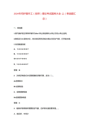 2024年司炉操作工（技师）理论考试题库大全-上（单选题汇总）.docx