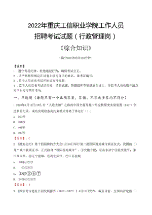 2022年重庆工信职业学院行政管理人员招聘考试真题.docx
