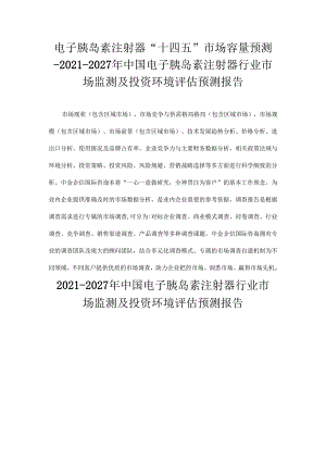 电子胰岛素注射器“十四五”市场容量预测-中国电子胰岛素注射器行业市场监测及投资环境评估预测报告.docx