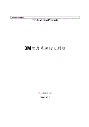 3M防火封堵方案要点.docx