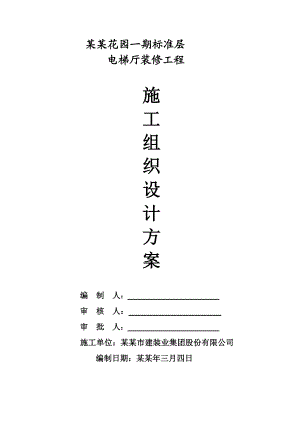 山语清晖花园一期标准层电梯厅装修工程施工方案.doc
