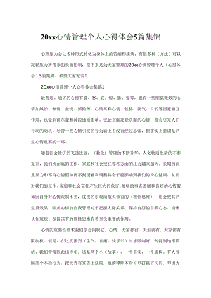 20xx情绪管理个人心得体会5篇集锦.docx