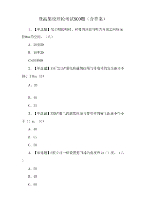 登高架设理论考试500题（含答案）.docx