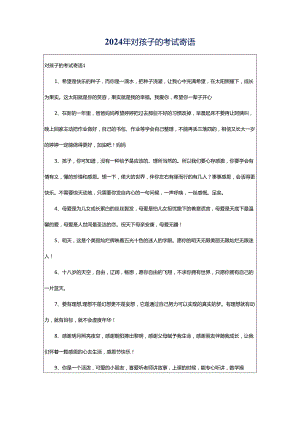 2024年对孩子的考试寄语.docx