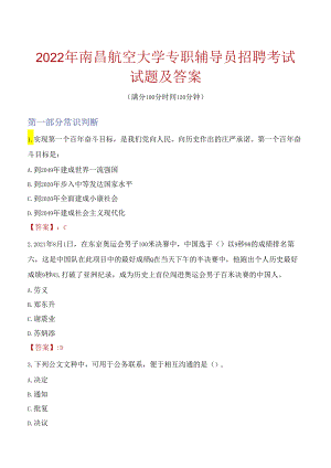 2022年南昌航空大学专职辅导员招聘考试试题及答案.docx