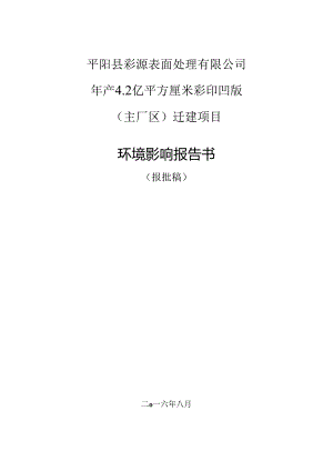 平阳县彩源表面处理有限公司年产4.2亿平方厘米彩印凹版（主厂区）迁建项目环境影响报告书.docx