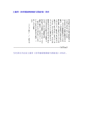 王蘧常章草《题谢稚柳骏马图跋卷》赏析.docx