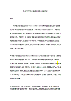新生儿坏死性小肠结肠炎手术指征2024.docx