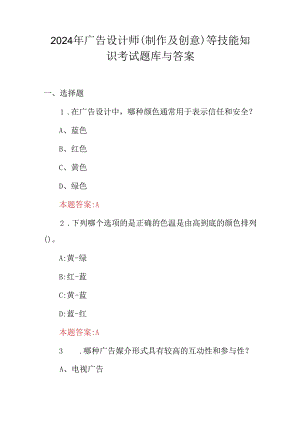 2024年广告设计师(制作及创意)等技能知识考试题库与答案.docx