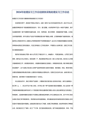 2024年助理实习工作总结钢铁采购助理实习工作总结.docx