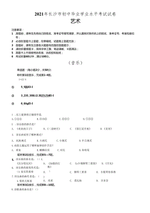 2021年湖南省长沙市初中毕业学业水平考试试卷《艺术》.docx