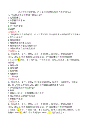 内科护理主管护师：内分泌与代谢性疾病病人的护理考点.docx