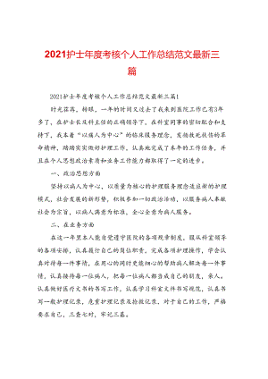 2020护士年度考核个人工作总结范文最新三篇.docx